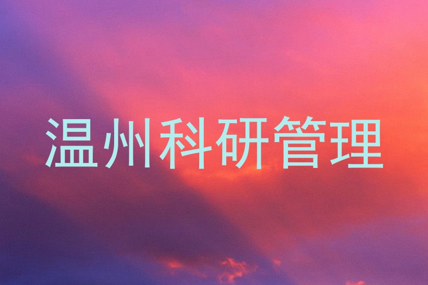 温州科研管理