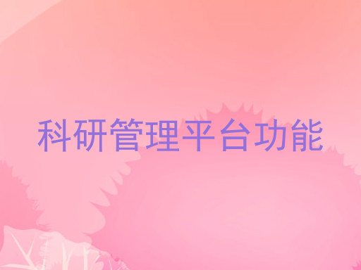 科研管理平台功能