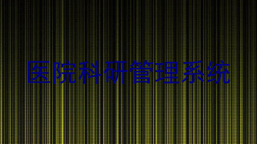 医院科研管理系统