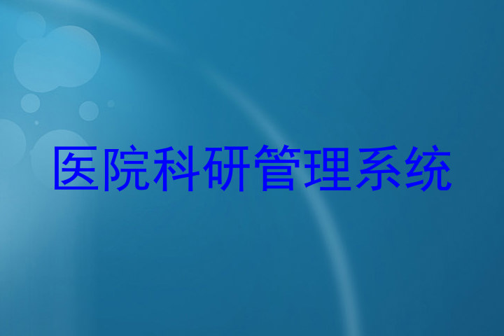 医院科研管理系统