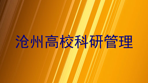 沧州高校科研管理