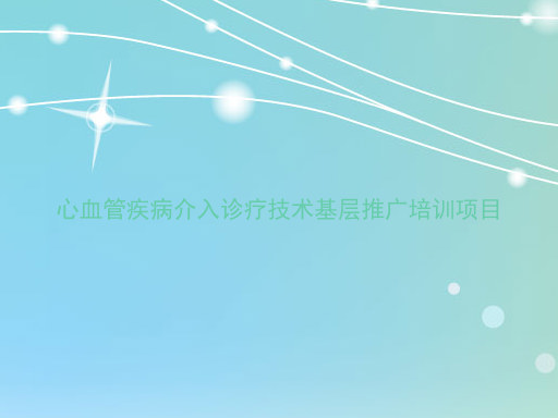 心血管疾病介入诊疗技术基层推广培训项目
