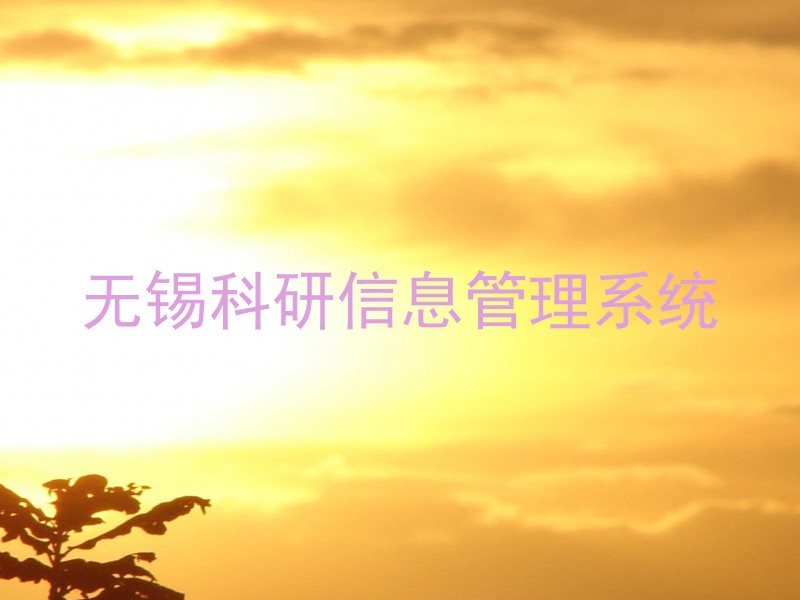 无锡科研信息管理系统