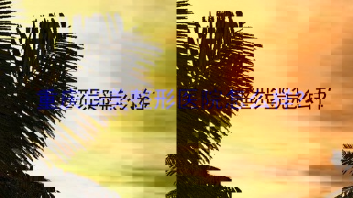 重庆华美整形医院怎么样?