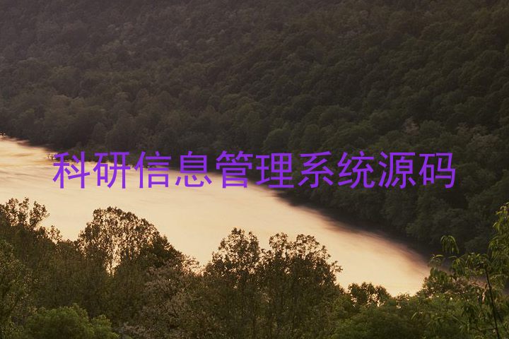 科研信息管理系统源码