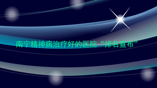 南宁精神病治疗好的医院“排名宣布”