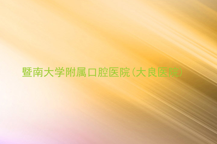 暨南大学附属口腔医院(大良医院)