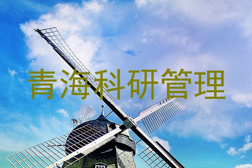 青海科研管理