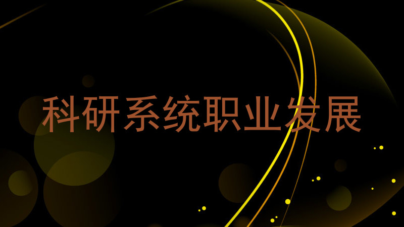 科研系统职业发展