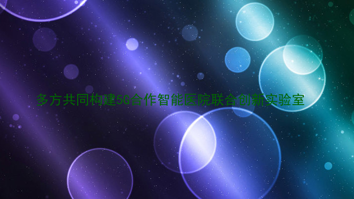 多方共同构建5G合作智能医院联合创新实验室