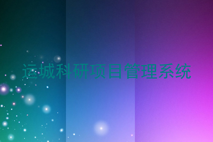 运城科研项目管理系统