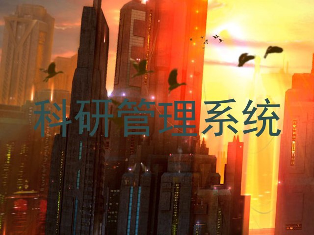 科研管理系统