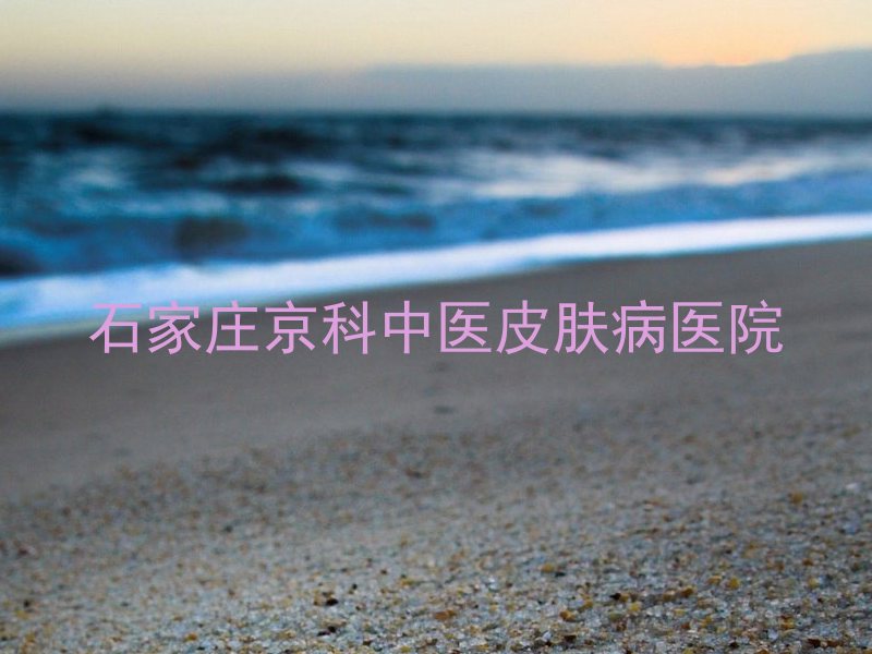 石家庄京科中医皮肤病医院