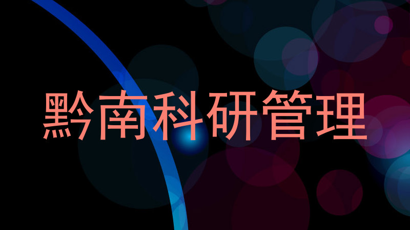 黔南科研管理