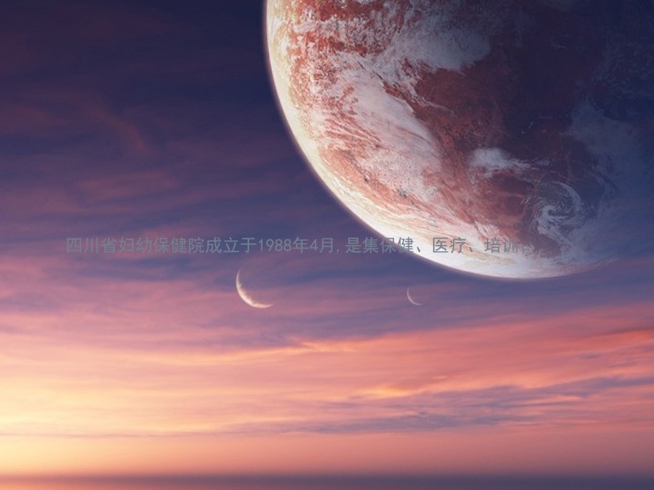 四川省妇幼保健院成立于1988年4月,是集保健、医疗、培训、