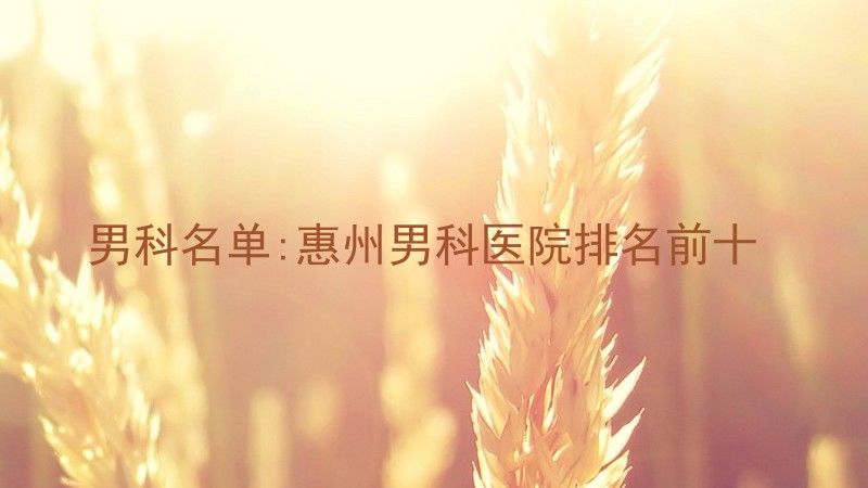 男科名单:惠州男科医院排名前十