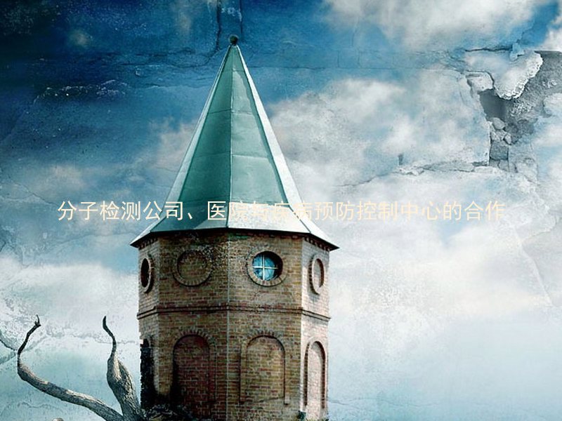 分子检测公司、医院与疾病预防控制中心的合作