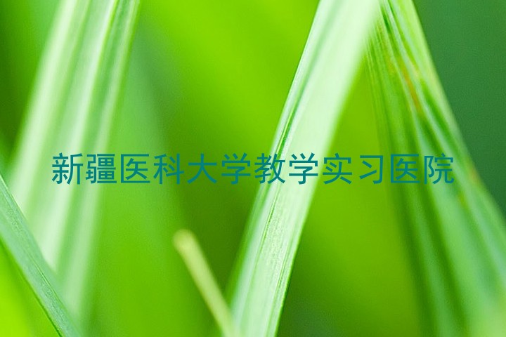 新疆医科大学教学实习医院
