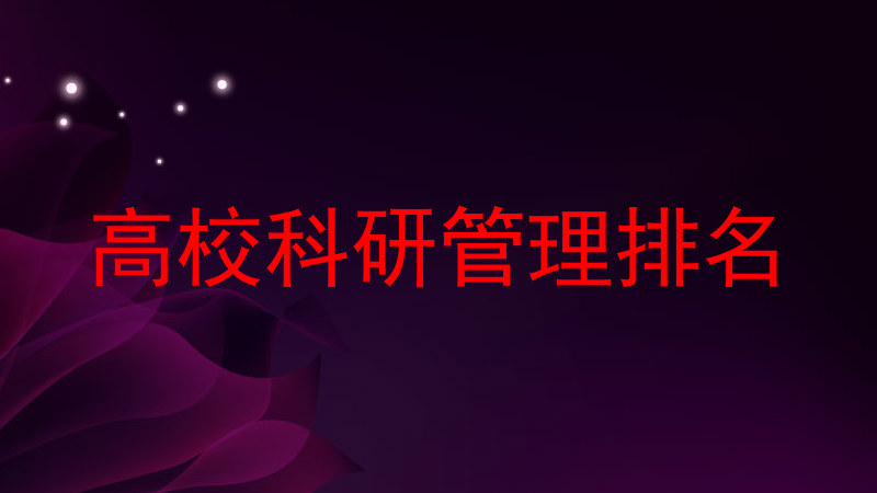 高校科研管理排名