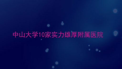 中山大学10家实力雄厚附属医院