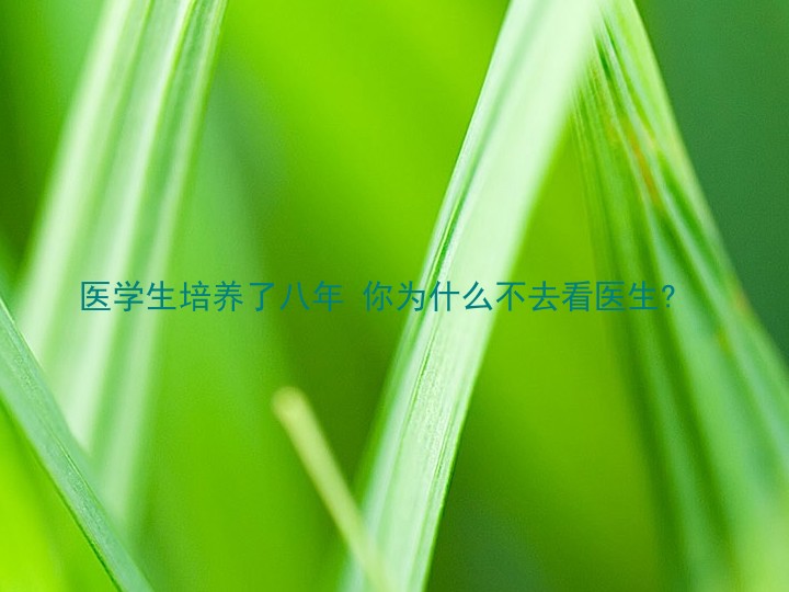医学生培养了八年 你为什么不去看医生?