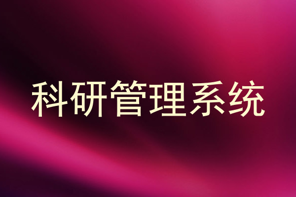 科研管理系统