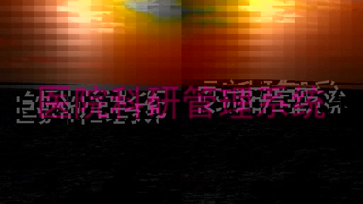 医院科研管理系统