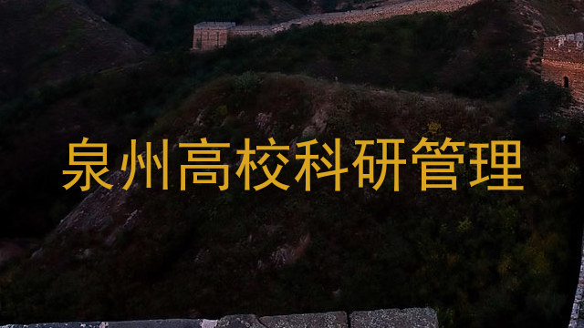 泉州高校科研管理