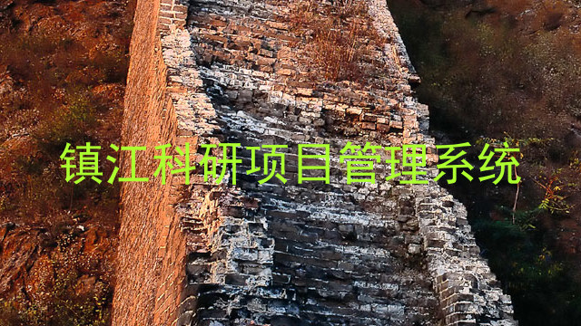 镇江科研项目管理系统