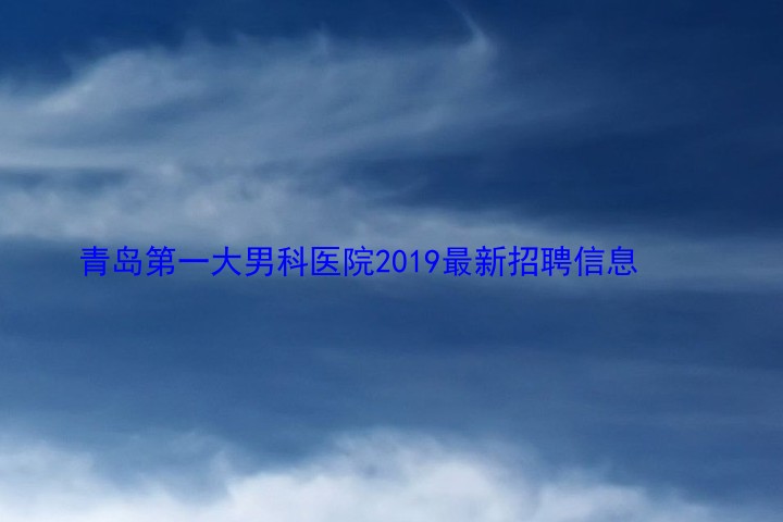 青岛第一大男科医院2019最新招聘信息