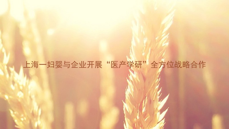 上海一妇婴与企业开展“医产学研”全方位战略合作