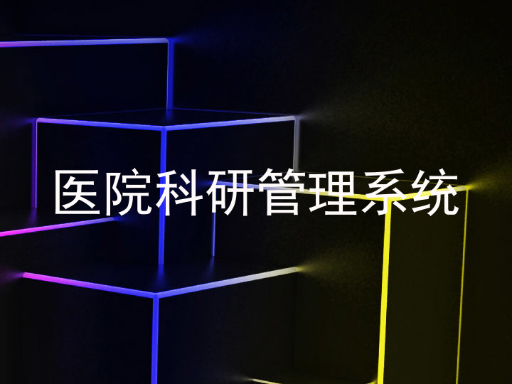 医院科研管理系统