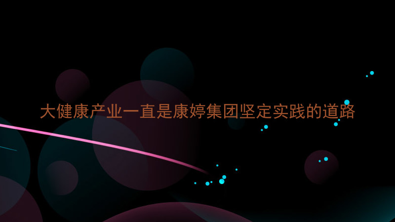 大健康产业一直是康婷集团坚定实践的道路