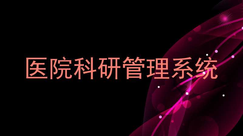 医院科研管理系统