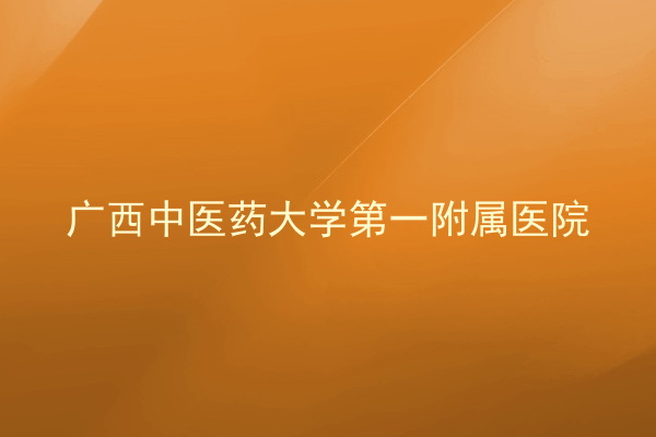 广西中医药大学第一附属医院