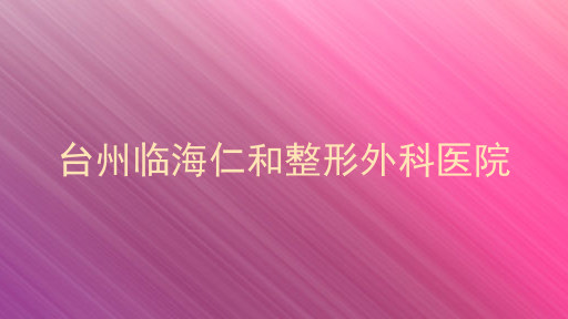 台州临海仁和整形外科医院