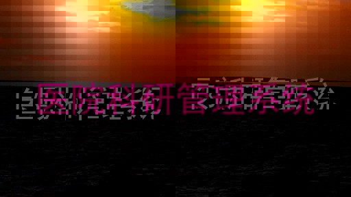 医院科研管理系统