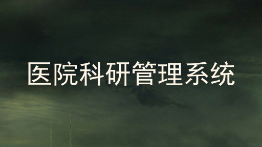 医院科研管理系统
