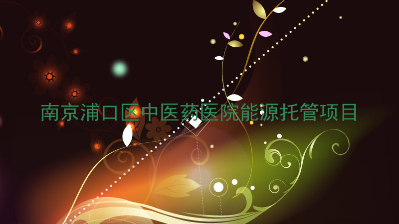 南京浦口区中医药医院能源托管项目