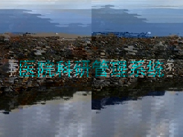 医院科研管理系统