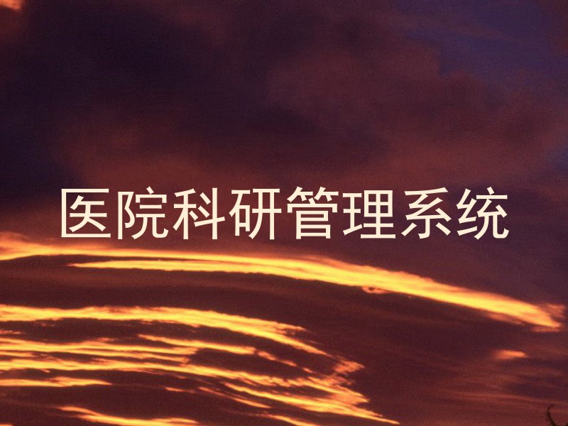 医院科研管理系统