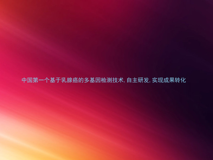 中国第一个基于乳腺癌的多基因检测技术,自主研发,实现成果转化
