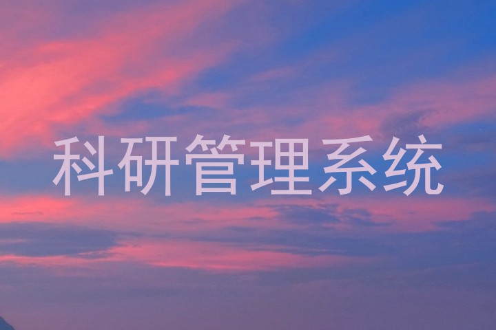 科研管理系统