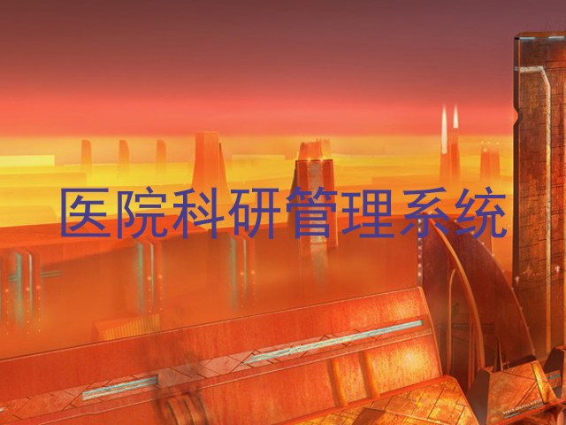 医院科研管理系统