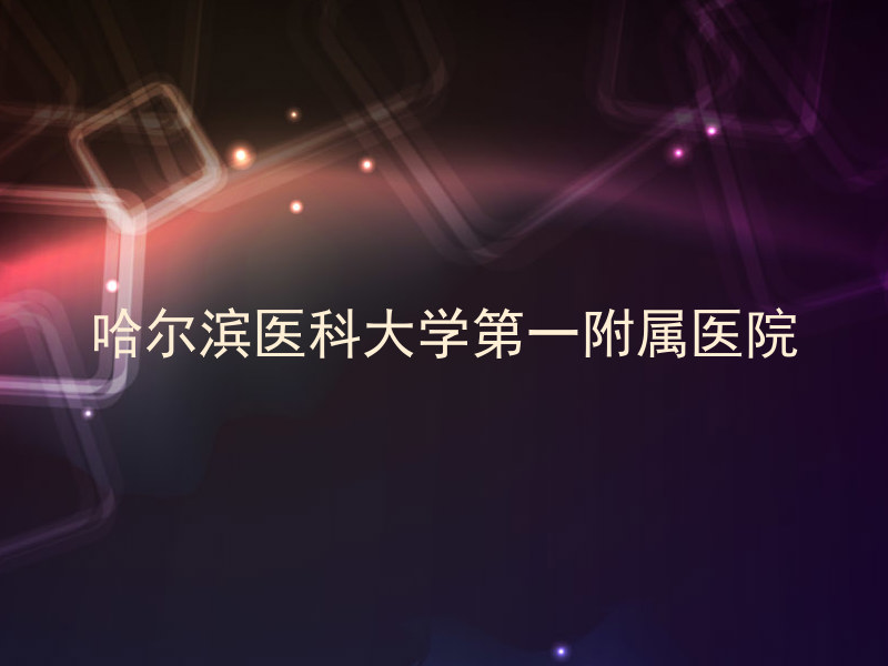 哈尔滨医科大学第一附属医院