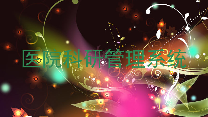 医院科研管理系统