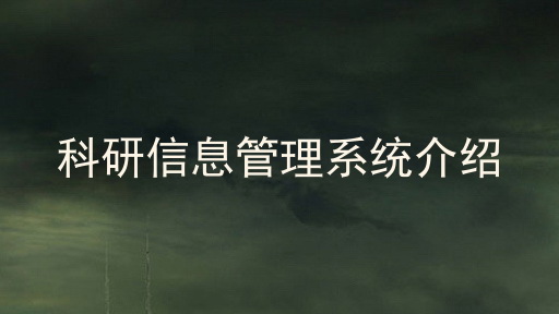 科研信息管理系统介绍