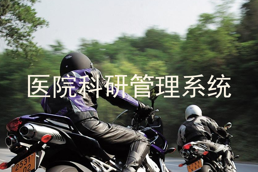 医院科研管理系统