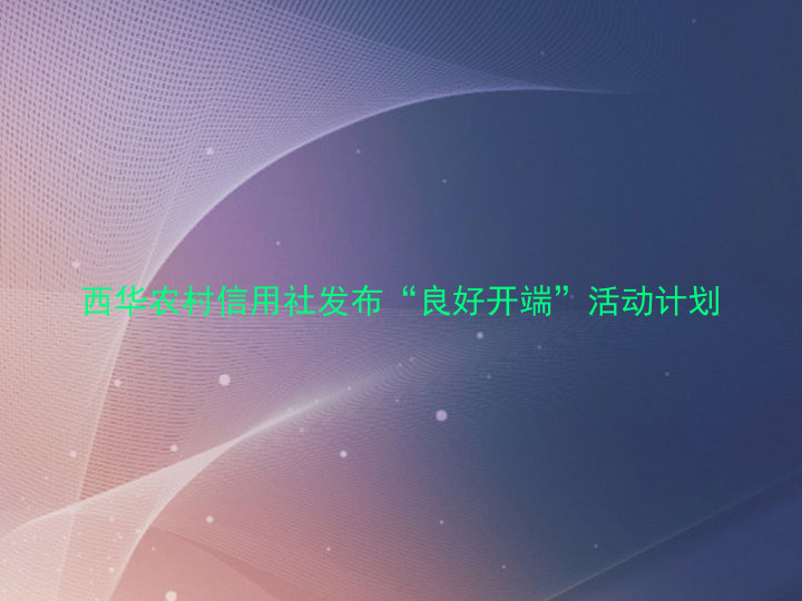 西华农村信用社发布“良好开端”活动计划