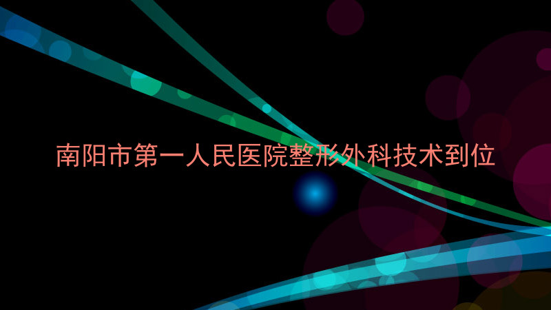 南阳市第一人民医院整形外科技术到位